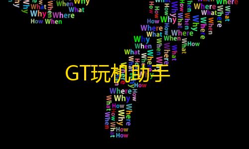 暗区突围透视工具花简空间