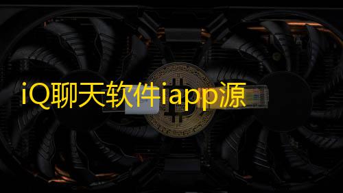 暗区数据号卡网iQ聊天软件iapp源码+php后端源码